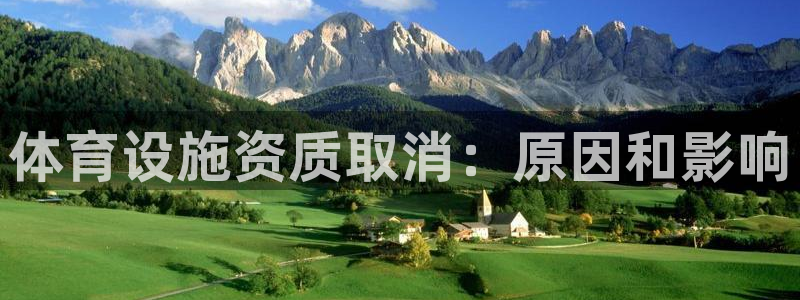 意昂体育3招商电话号码查询是多少：体育设施资质取消：