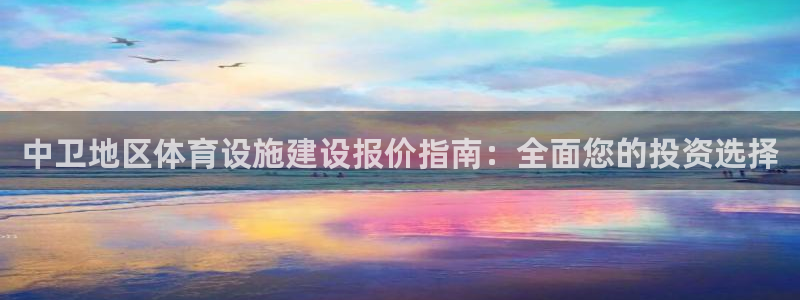 意昂体育3平台注册要钱吗安全吗：中卫地区体育设施建设