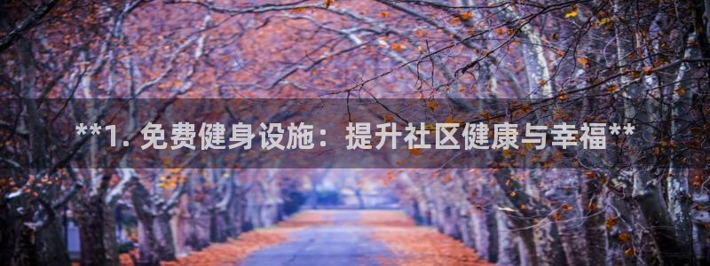 意昂3娱乐首页网站大全：**1. 免费健身设施：提升