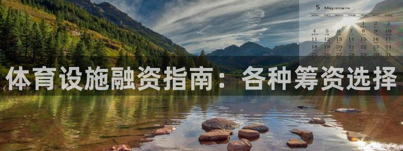 意昂体育3平台注册流程视频：体育设施融资指南：各种筹