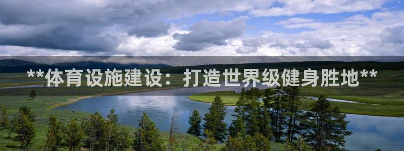 意昂体育3官方客服电话：**体育设施建设：打造世界级