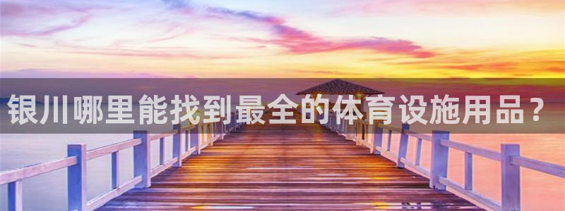 意昂体育3招商电话地址查询：银川哪里能找到最全的体育