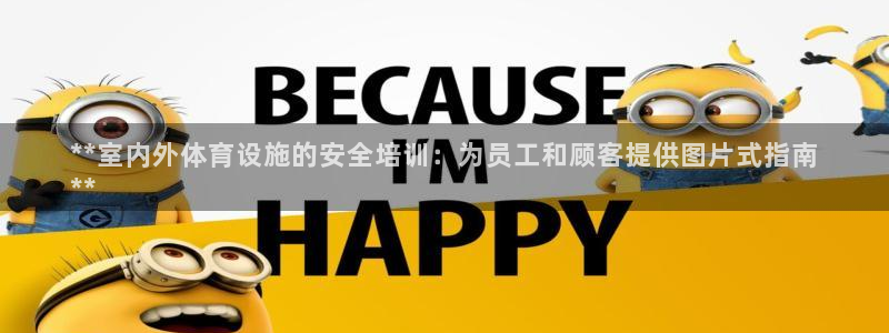 意昂3集团简介：**室内外体育设施的安全培训：为员工