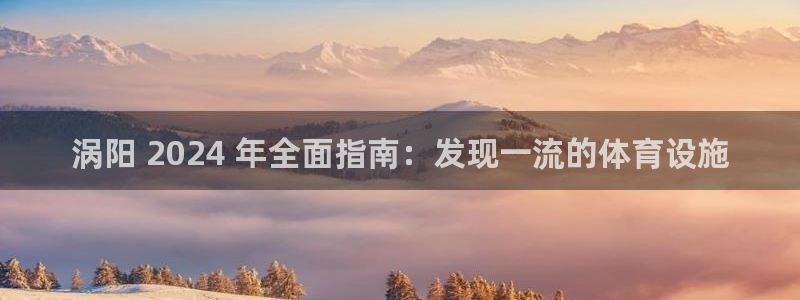 意昂体育3招商电话：涡阳 2024 年全面指南：发现