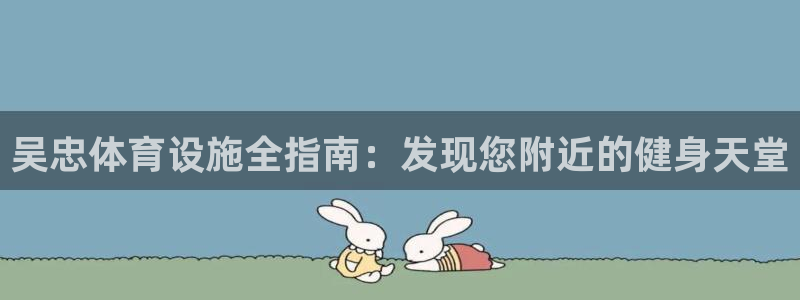 意昂体育3官方客服电话：吴忠体育设施全指南：发现您附