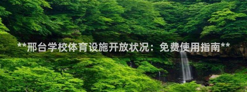 意昂体育3招商电话地址：**邢台学校体育设施开放状况