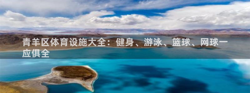 意昂体育3注册：青羊区体育设施大全：健身、游泳、篮球