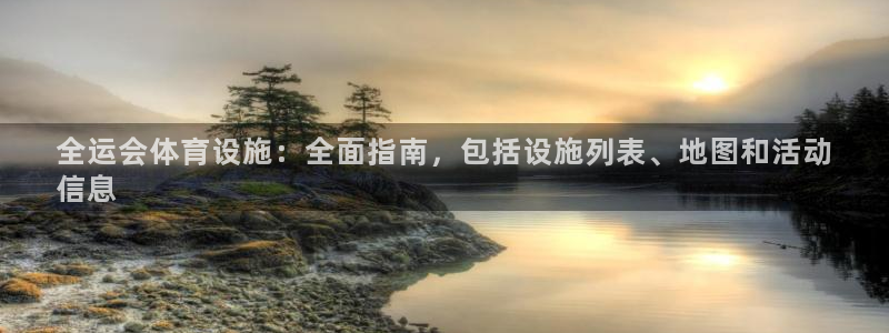 意昂体育3招商电话号码是多少号：全运会体育设施：全面