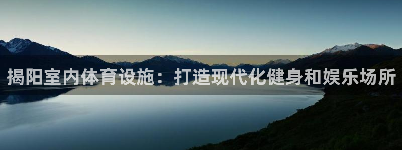 意昂体育3招商电话地址是多少：揭阳室内体育设施：打造