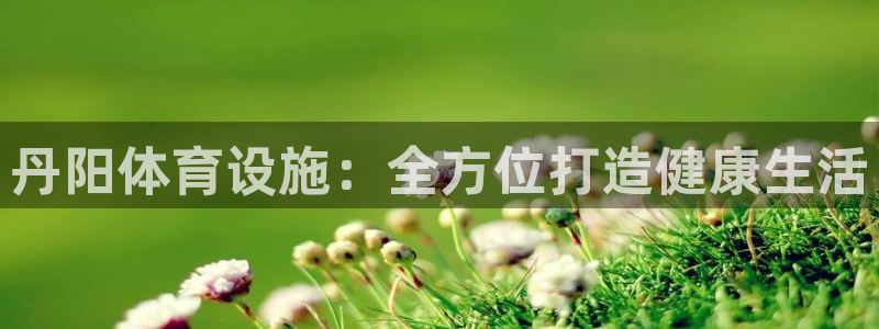 意昂3娱乐40996：丹阳体育设施：全方位打造健康生