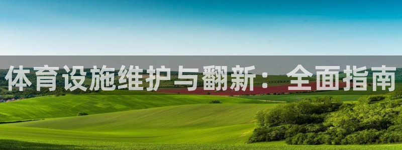 意昂体育3平台注册要钱吗安全吗：体育设施维护与翻新：