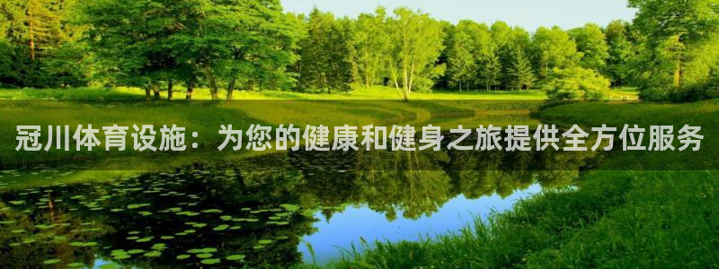 意昂3五金厂：冠川体育设施：为您的健康和健身之旅提供