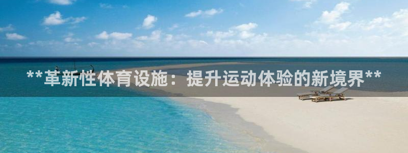 意昂体育3平台假的吗是真的吗吗：**革新性体育设施：
