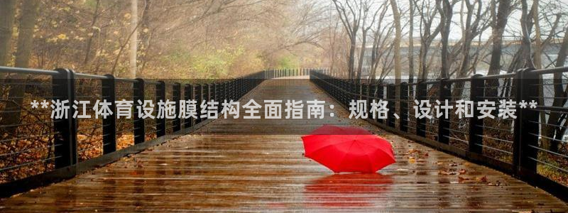 意昂体育3联系电话：**浙江体育设施膜结构全面指南：