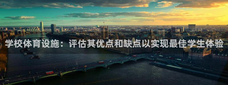 意昂体育3平台注册流程图：学校体育设施：评估其优点和