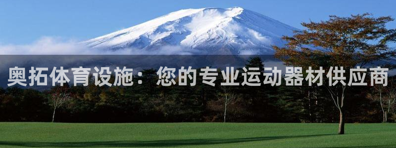 意昂3娱乐40996：奥拓体育设施：您的专业运动器材