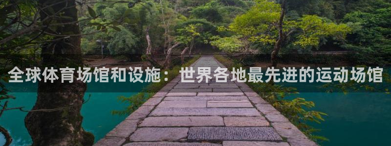 意昂体育3招商电话是多少：全球体育场馆和设施：世界各