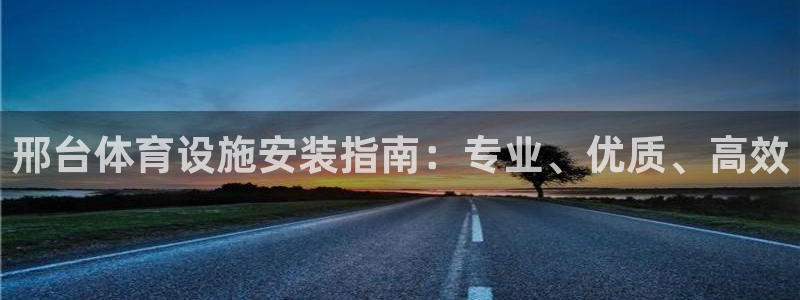 意昂体育3招商电话号码是多少啊：邢台体育设施安装指南