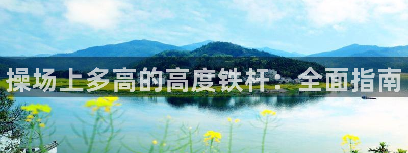 意昂体育3平台假的吗是真的吗吗：操场上多高的高度铁杆