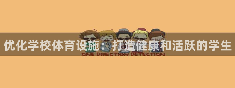 意昂3开户：优化学校体育设施：打造健康和活跃的学生