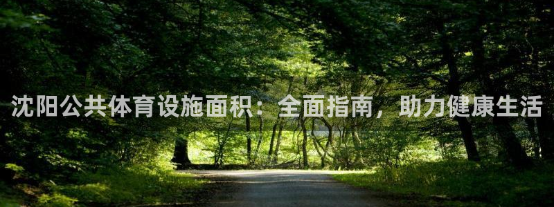 意昂体育3平台注册要钱吗是真的吗：沈阳公共体育设施面