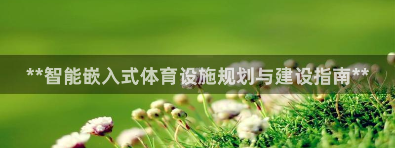 意昂3神州：**智能嵌入式体育设施规划与建设指南**