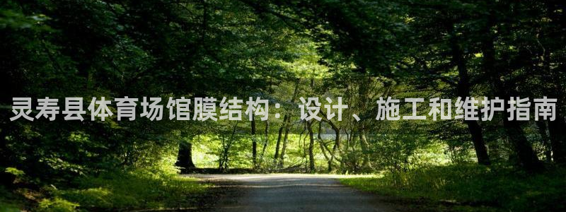 意昂体育3平台注册要钱吗是真的吗：灵寿县体育场馆膜结