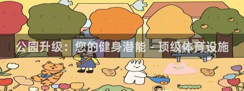 意昂体育3招商电话号码查询是多少：公园升级：您的健身