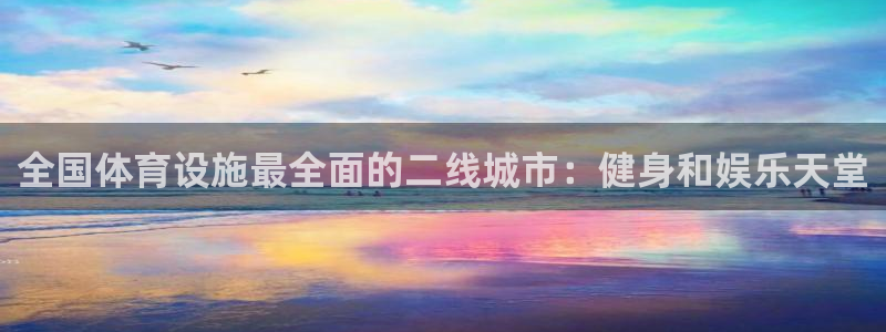 意昂体育3平台：全国体育设施最全面的二线城市：健身和