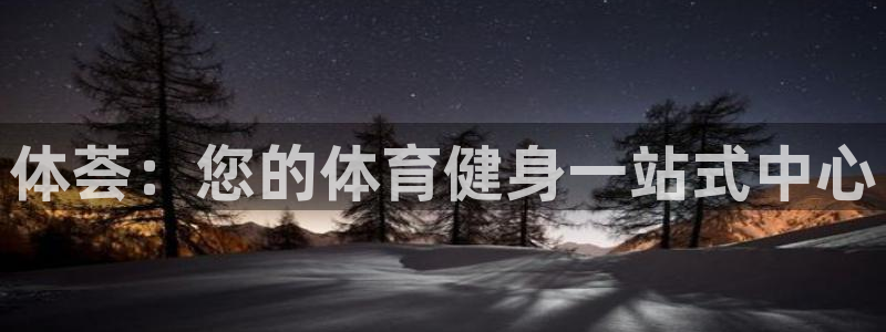 意昂3集团logo：体荟：您的体育健身一站式中心