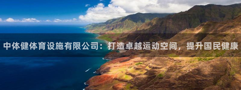 意昂体育3招商电话号码查询：中体健体育设施有限公司：