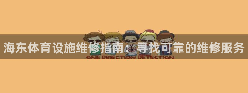 意昂体育3平台：海东体育设施维修指南：寻找可靠的维修