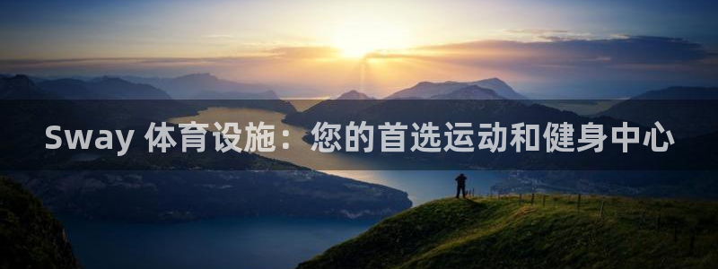 意昂体育3平台：Sway 体育设施：您的首选运动和健