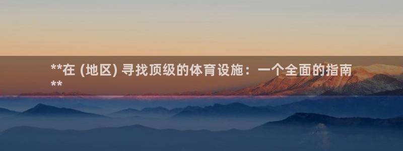 意昂3娱乐代理怎么样：**在 (地区) 寻找顶级的体