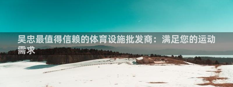 意昂体育3招商电话是多少号码：吴忠最值得信赖的体育设