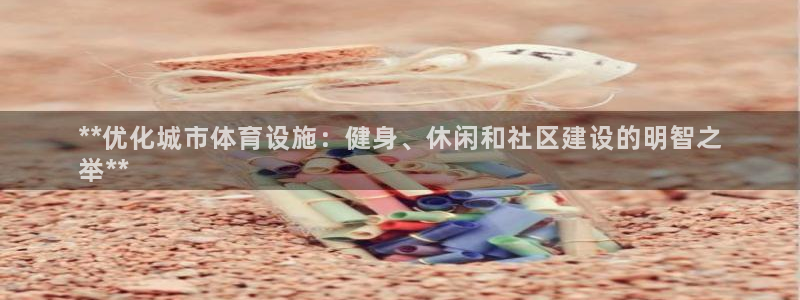 意昂3神州：**优化城市体育设施：健身、休闲和社区建
