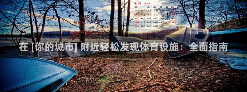 意昂3官方：在 [你的城市] 附近轻松发现体育设施：