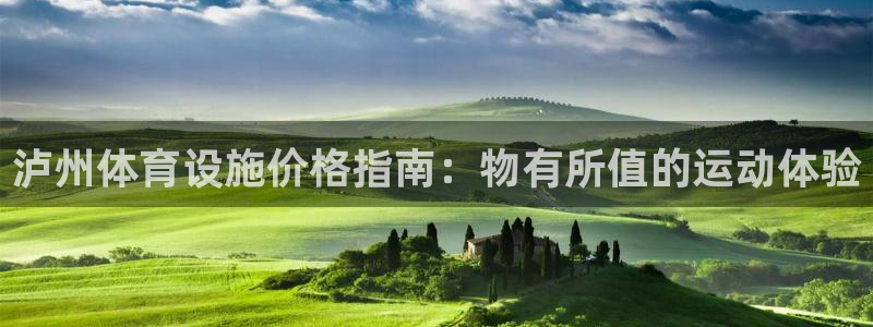 意昂体育3平台假的吗是真的吗：泸州体育设施价格指南：