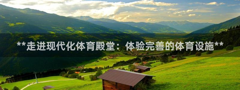 意昂3神州：**走进现代化体育殿堂：体验完善的体育设