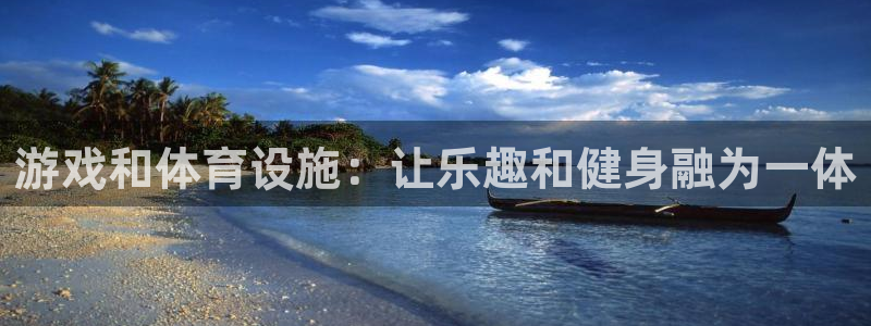 意昂体育3招商电话地址：游戏和体育设施：让乐趣和健身