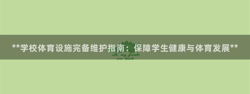 意昂3娱乐40996：**学校体育设施完备维护指南：