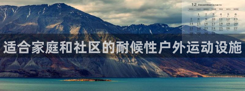 意昂3五金厂：适合家庭和社区的耐候性户外运动设施