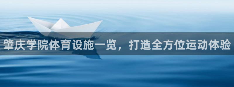 意昂体育3平台注册要钱吗：肇庆学院体育设施一览，打造