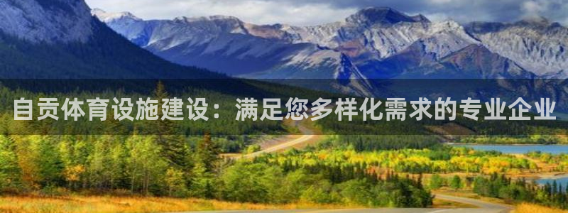 意昂体育3平台假的吗是真的吗吗：自贡体育设施建设：满