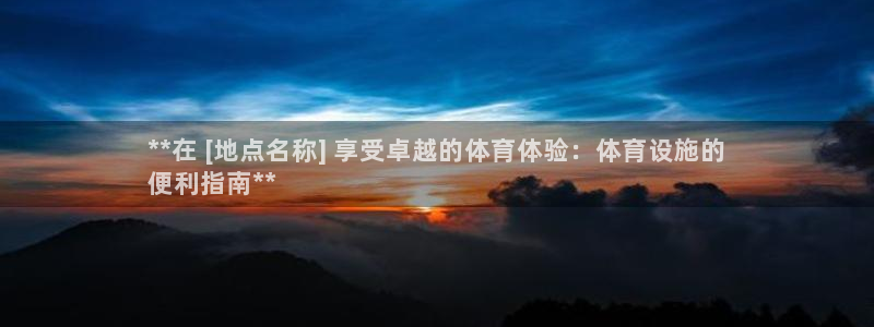 意昂体育3招商：**在 [地点名称] 享受卓越的体育