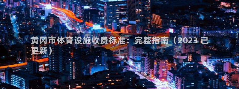 意昂体育3平台是正规平台吗：黄冈市体育设施收费标准：