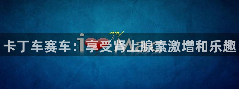 意昂体育3招商电话是多少号码：卡丁车赛车：享受肾上腺