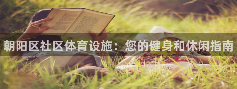 意昂体育3是干嘛的公司：朝阳区社区体育设施：您的健身