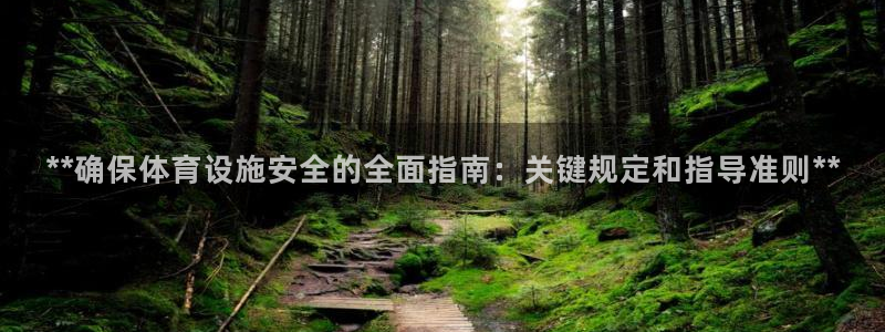 意昂体育3招商电话号码查询是多少：**确保体育设施安