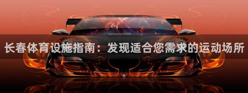 意昂体育3注册：长春体育设施指南：发现适合您需求的运